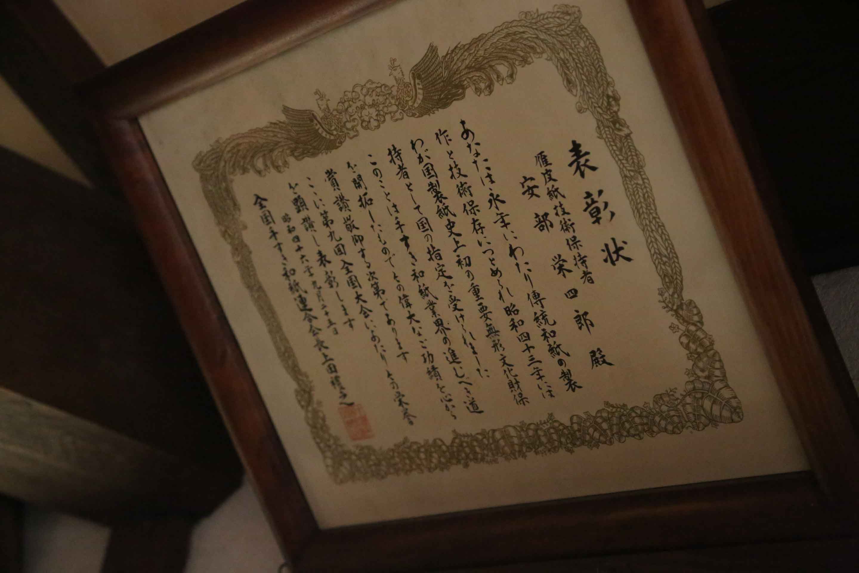 安部栄四郎氏の紙漉きの技術を高く評価され、各界の賞を多く受賞しました
